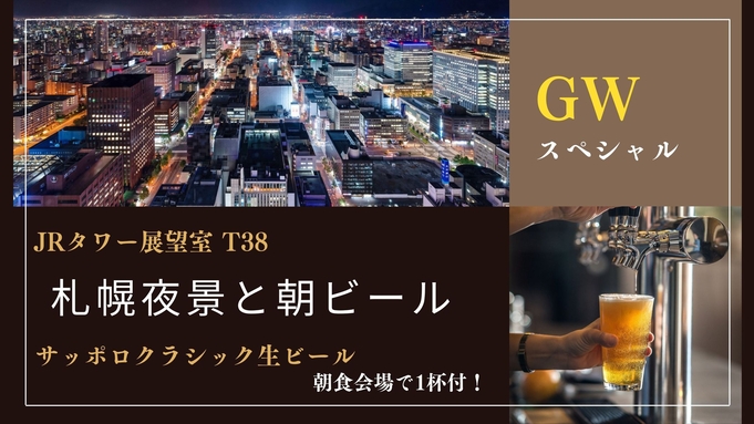 GW★札幌夜景と朝ビール！JRタワーパノラマビュー＆朝食ビュッフェでサッポロクラシック生ビール！